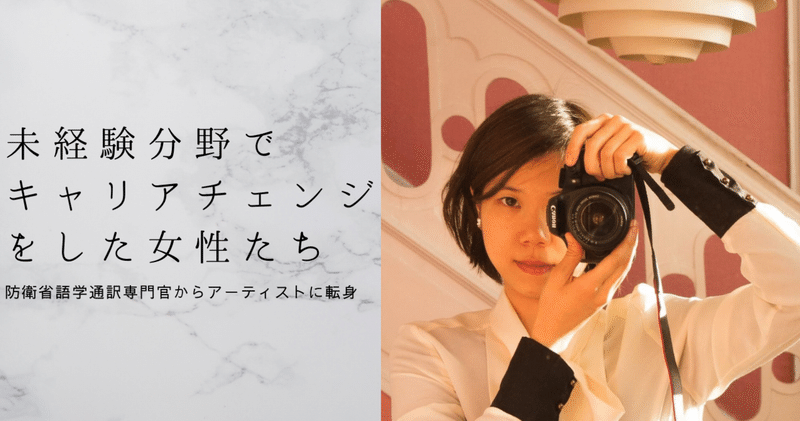 防衛省語学通訳専門官からアーティストに転身 Protean 主婦 Career Note 防衛省語学通訳専門官からアーティストに転身 Protean 主婦 Career Note