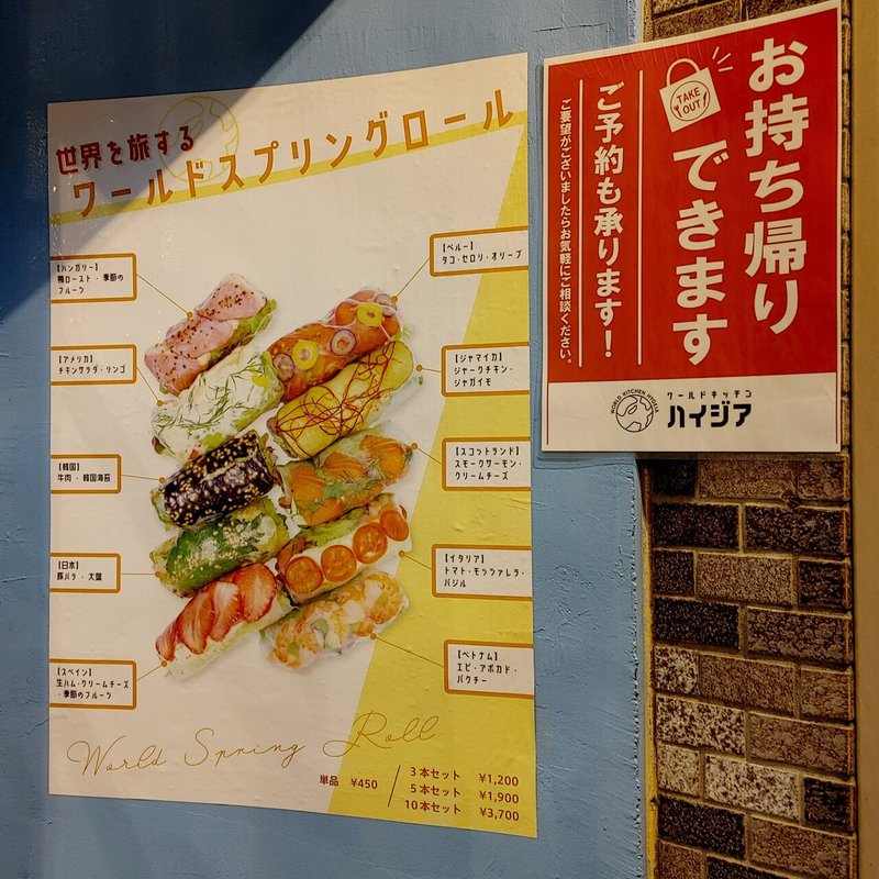 世界の生春巻きと100種類のクラフトビールのお店があったよ 高田馬場ワールドキッチン ハイジア3 22リニューアル じょいっこ Note