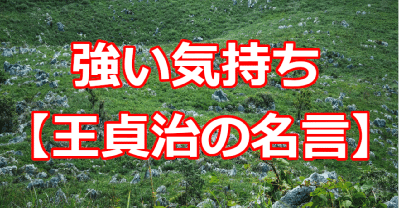 強い気持ち 王貞治の名言 関野泰宏 Note