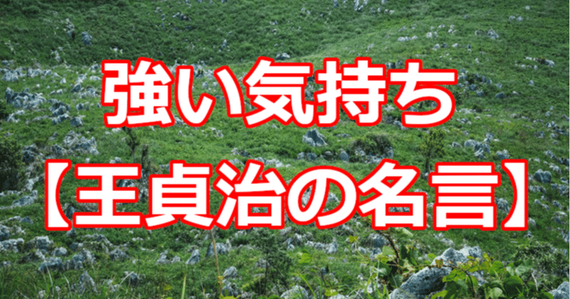 強い気持ち 王貞治の名言 関野泰宏 Note