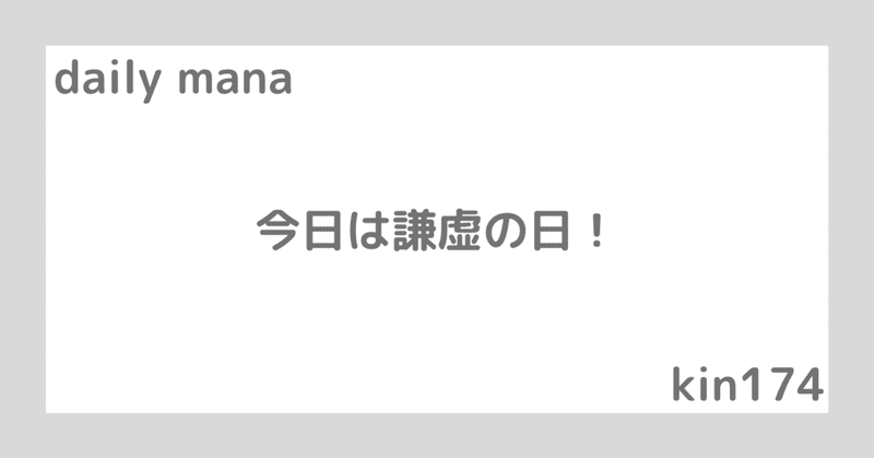Daily Mana 今日は謙虚の日です アドバイスに耳を傾け謙虚な姿勢でいく日 小林マナ 設計事務所イマ インテリアデザイナー 機能的で幸せに暮らす毎日のメソッド Note Daily Mana 今日は謙虚の日です アドバイスに耳を傾け謙虚な姿勢でいく日 小林マナ 設計事務所イマ インテリアデザイナー 機能的で幸せに暮らす毎日のメソッド Note