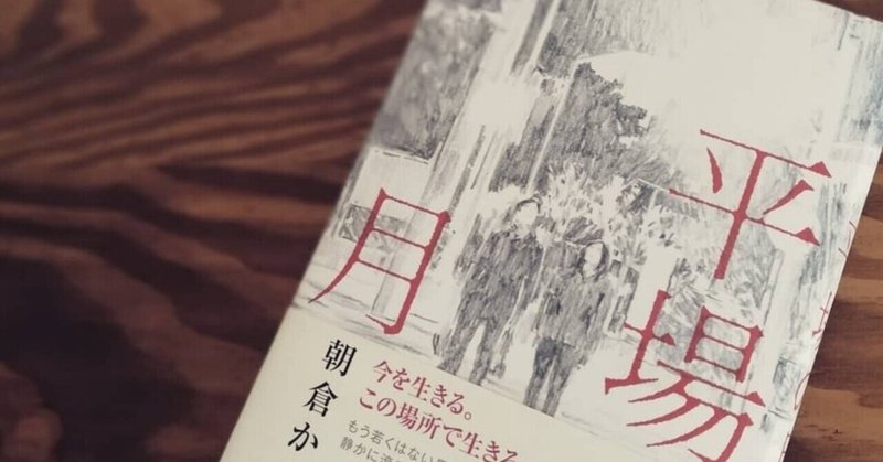 平場の月 の新着タグ記事一覧 Note つくる つながる とどける