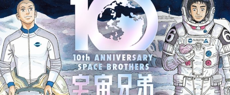 宇宙兄弟10周年アイキャッチ