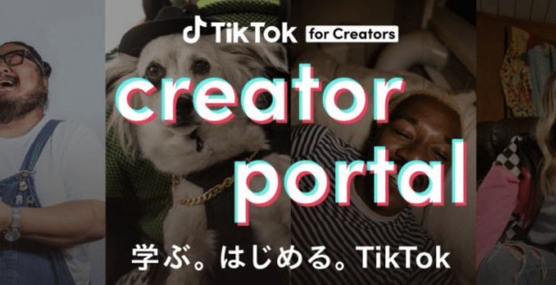 TikTokとは　クリエイターポータル