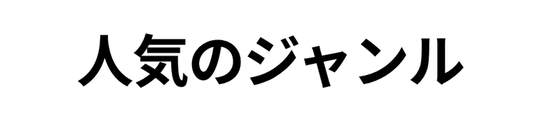 TikTokとは　人気のジャンル