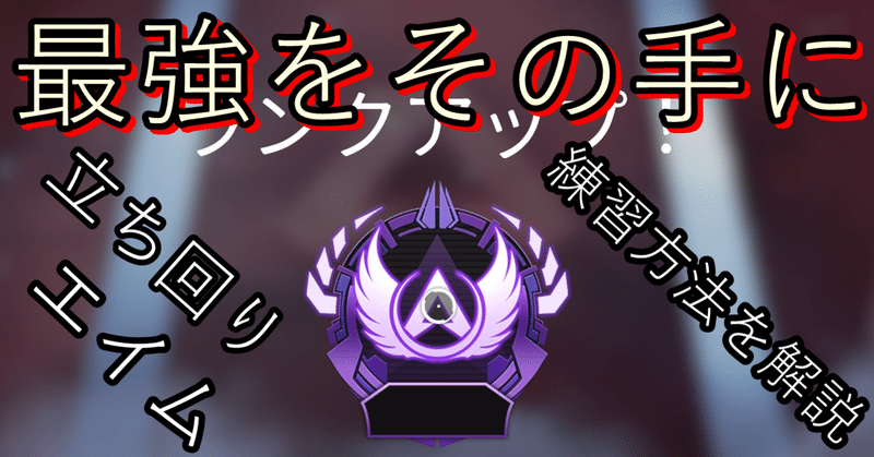 エイム立ち回り練習法 おまけの全戦績公開 Pc Apex Legends ねるす Note