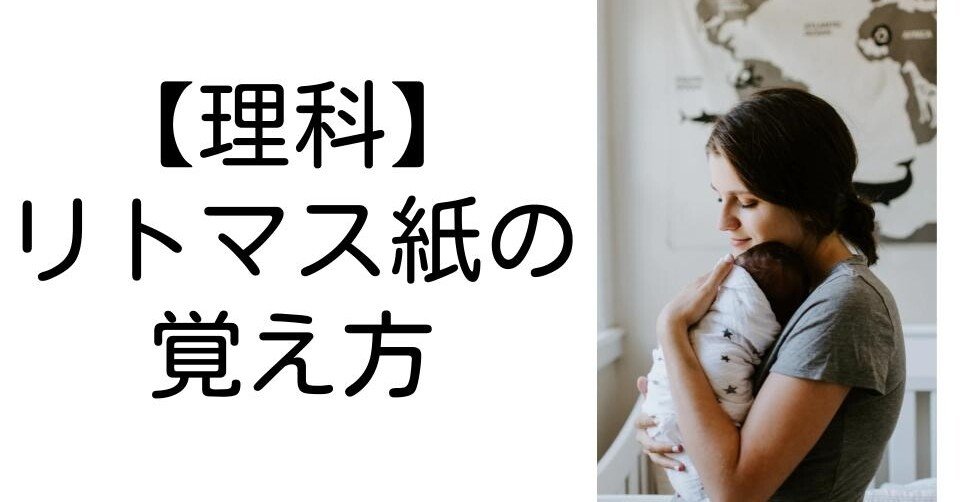 理科 リトマス紙の覚え方 キッシュ 良質教育情報発信 Note 理科 リトマス紙の覚え方 キッシュ 良質教育情報発信 Note