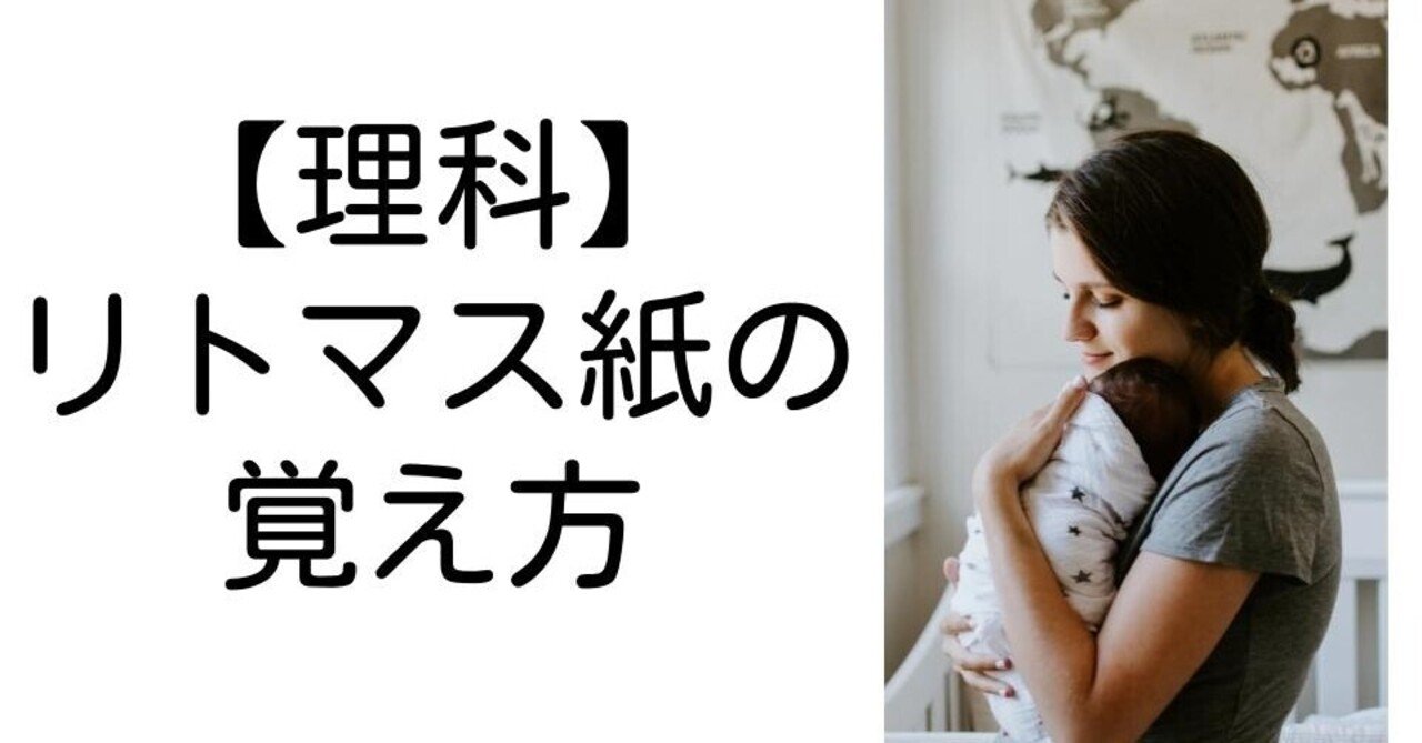 理科 リトマス紙の覚え方 キッシュ 良質教育情報発信 Note