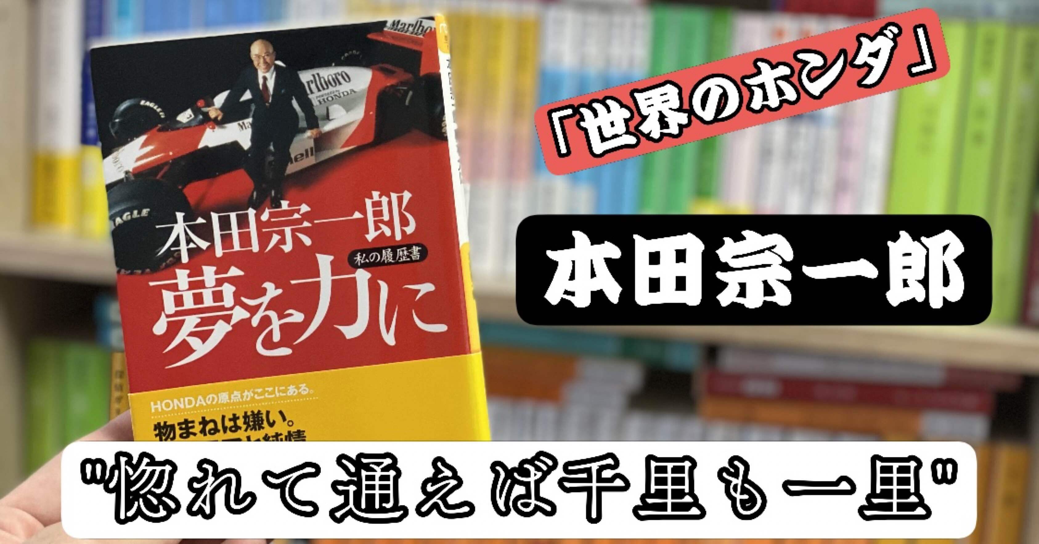 惚れて通えば千里も一里 夢を力に 本田宗一郎 けんぼーい図書館 Note 惚れて通えば千里も一里 夢を力に 本田宗一郎 けんぼーい図書館 Note
