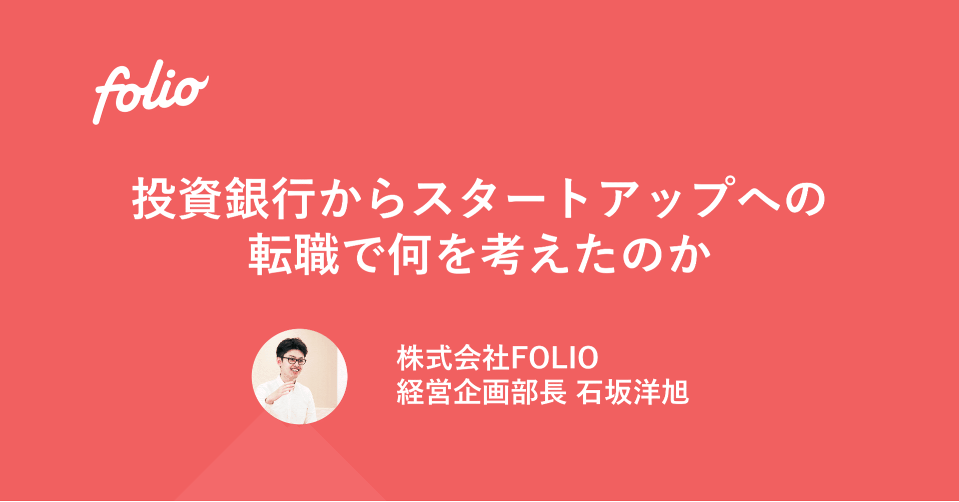投資銀行からスタートアップへの転職で何を考えたのか 石坂洋旭cfo ヘッジホッグ メドテック Note