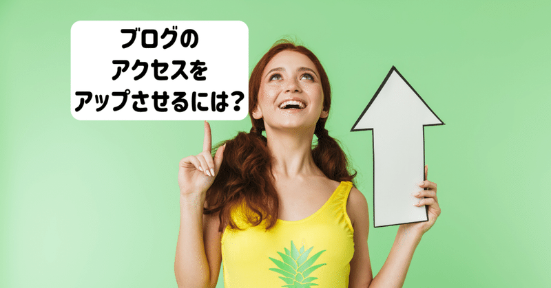 ブログ記事でアクセスアップさせるには？大事なポイントをお伝えします。