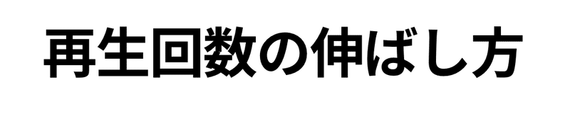 TikTokとは　再生回数の伸ばし方