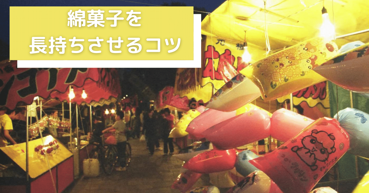 お菓子 綿菓子を長持ちさせる方法 ぱっしー Note