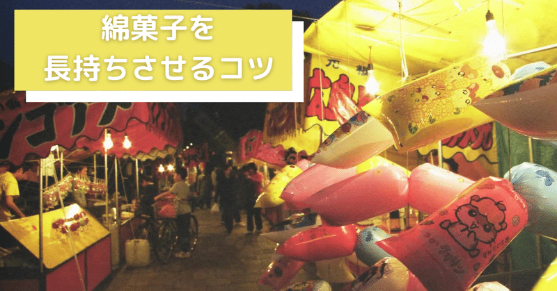 お菓子 綿菓子を長持ちさせる方法 ぱっしー Note