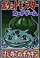 ポケモンカードgb2 有用カード回収方法メモ うっど Note