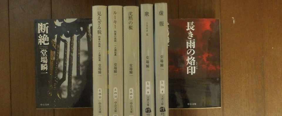 刑事 鳴沢了シリーズ 堂場瞬一 神屋伸行 Note
