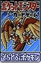 ポケモンカードgb2 有用カード回収方法メモ うっど Note