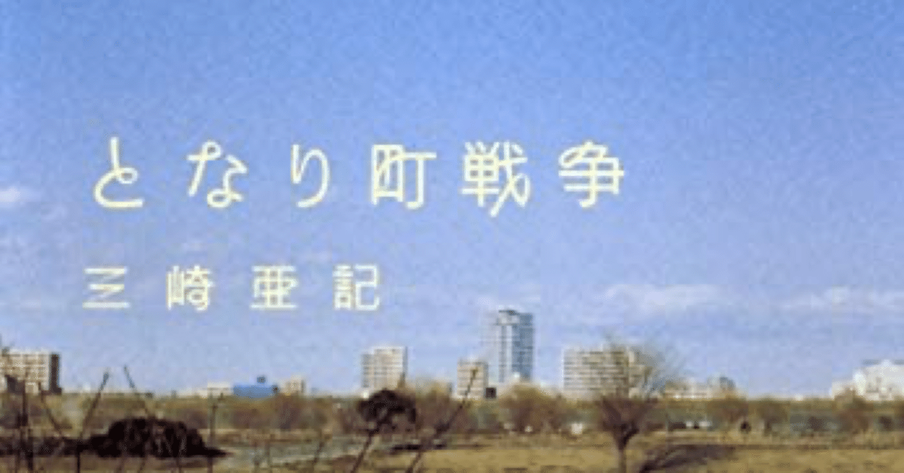 となり町戦争 の新着タグ記事一覧 Note つくる つながる とどける