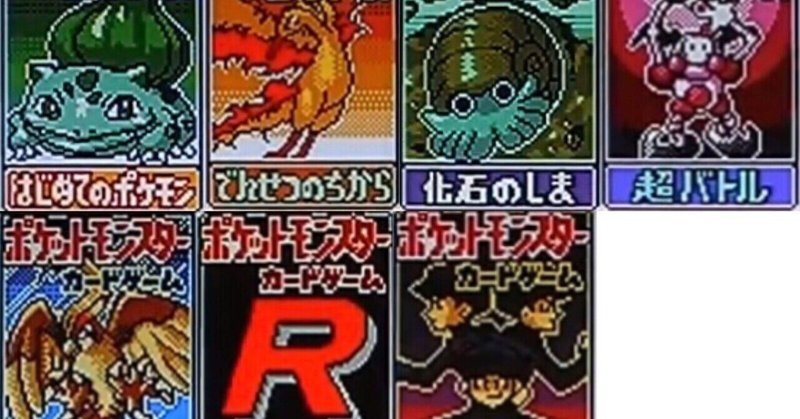 ポケモンカードgb2 有用カード回収方法メモ うっど Note
