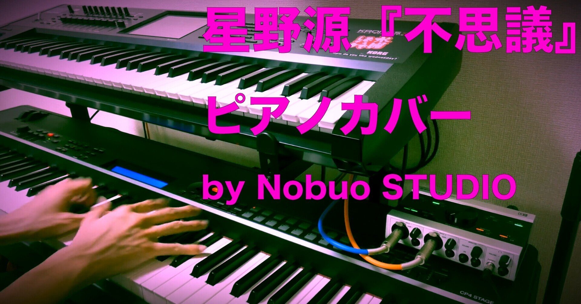 星野源 不思議 ピアノカバー 制作記 Nbst Note 星野源 不思議 ピアノカバー 制作記 Nbst Note
