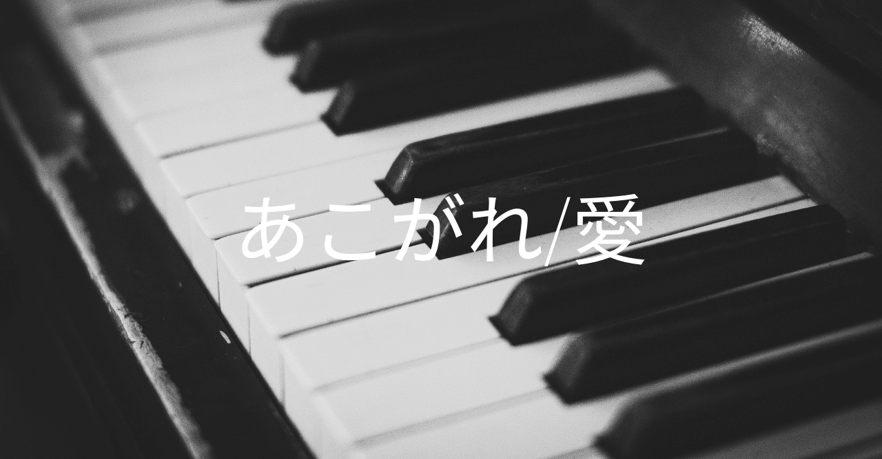 あこがれ 愛 鹿田草太 Note