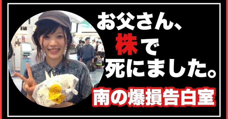 株女子南さんの爆損記録 古賀真人 Note 株女子南さんの爆損記録 古賀真人 Note