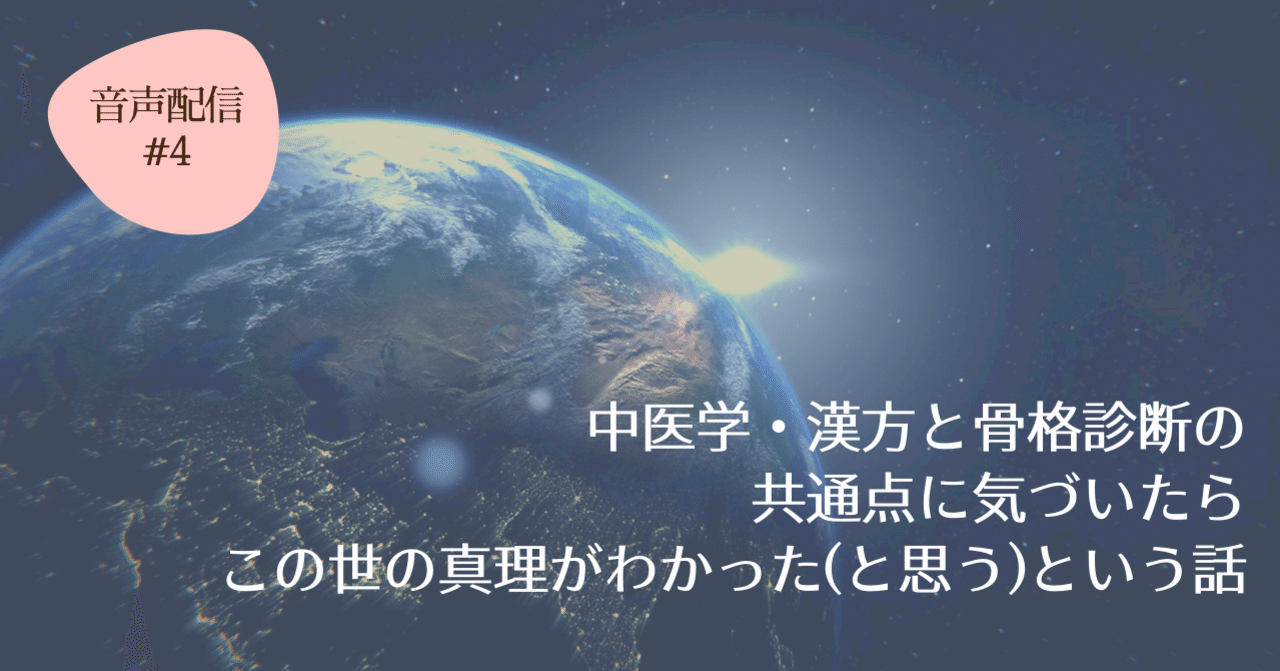 中医学 漢方と骨格診断の共通点に気づいたら この世の真理がわかった と思う という話 なつこ 自分を幸せにする毎日の選択 Note