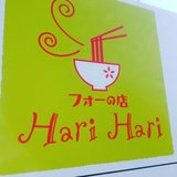 フォーの店　HariHari