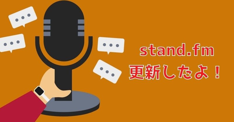 【stand.fm】 #10 発信の際に最低限気を付けること【note記事振り返り】
