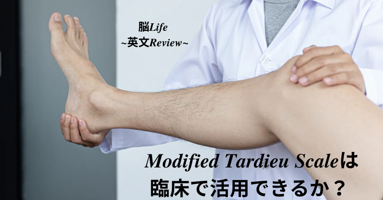 脳卒中者の痙縮評価！ Modified Tardieu Scaleの評価者間信頼性｜板敷 裕喜/小児・発達領域
