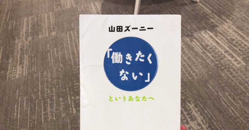 はたらきたくない の新着タグ記事一覧 Note つくる つながる とどける