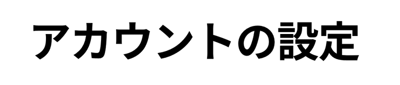 TikTokとは　アカウント設定