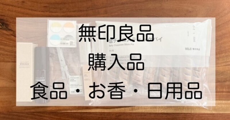 【お値段以上！コスパ最高】無印良品 購入品 食品・お香・日用品☆アラフォーママ厳選