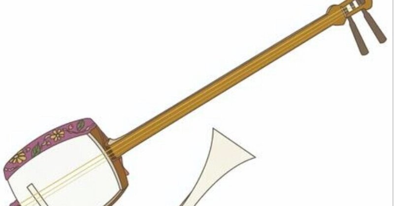 三味線 の新着タグ記事一覧 note つくる つながる とどける