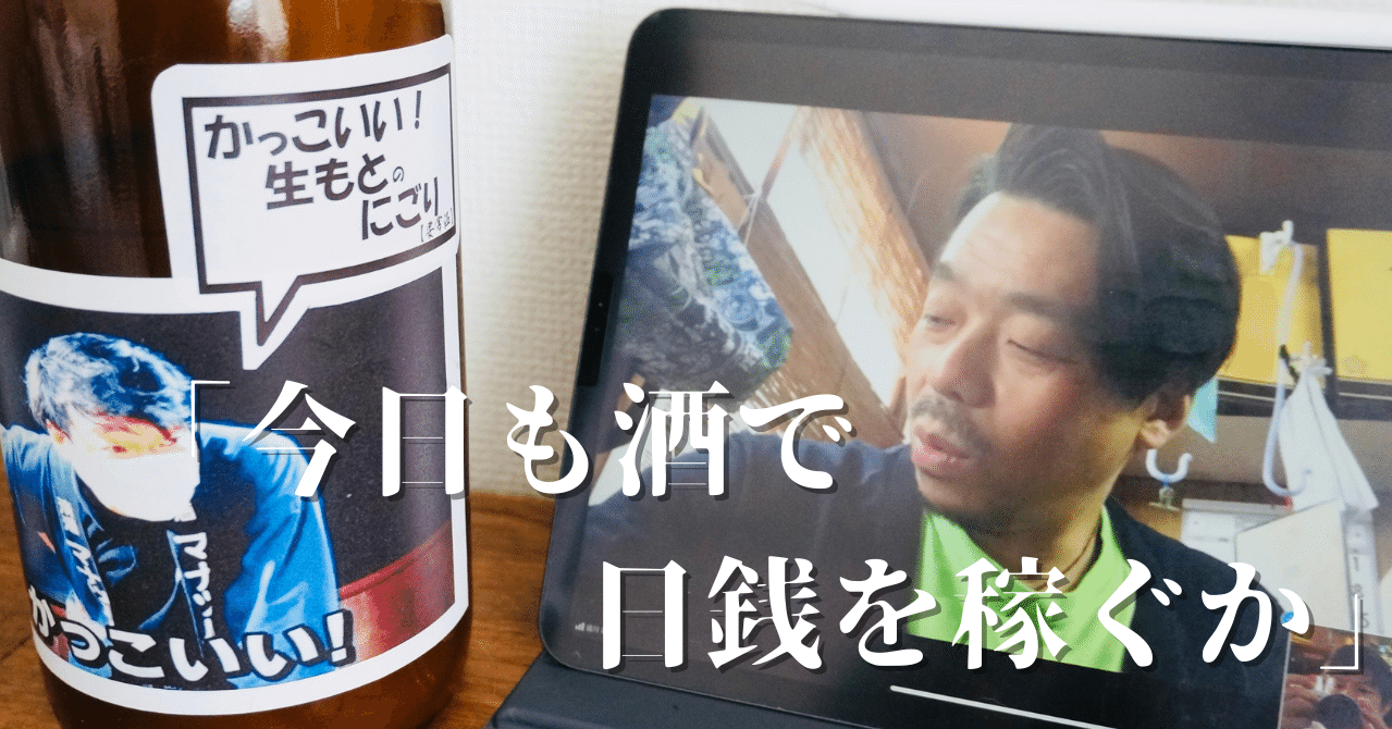 地獄杜氏“盛川氏が語る、日本酒のリアル。杜氏は職人かアーティストか