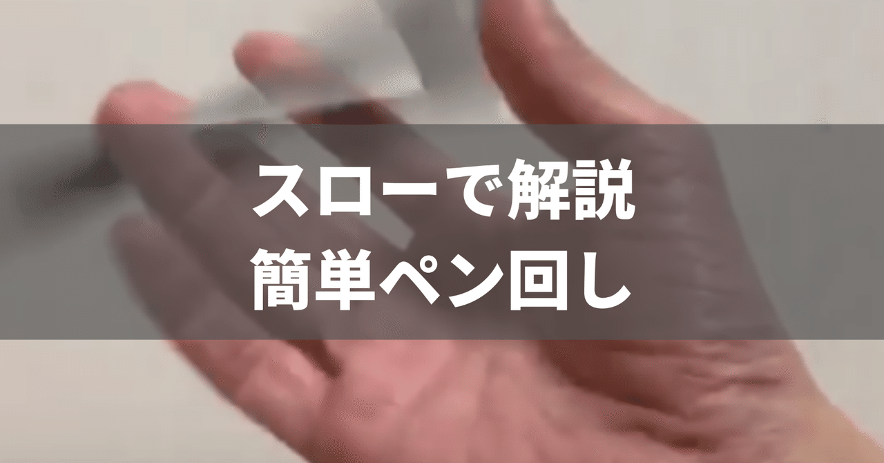スローで解説 誰でも簡単にできる ペン回しのやり方とコツ 1blog Note