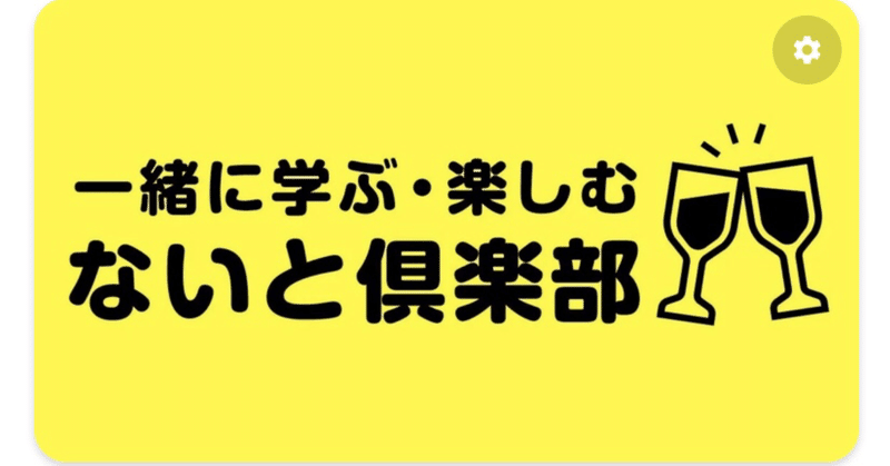 【note】ないと倶楽部はなぜこんなに得なのか勝手に考察【サークル】