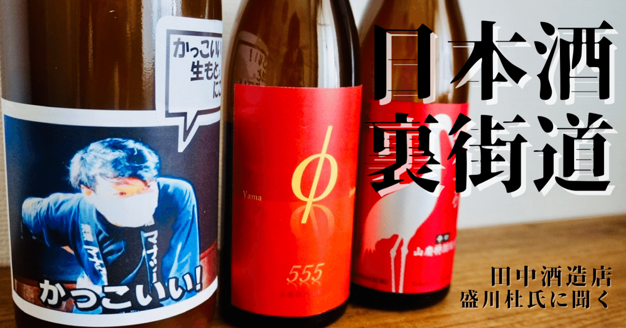 山φ555、かっこいい生酛【田中酒造店】盛川杜氏の造る日本酒が面白い