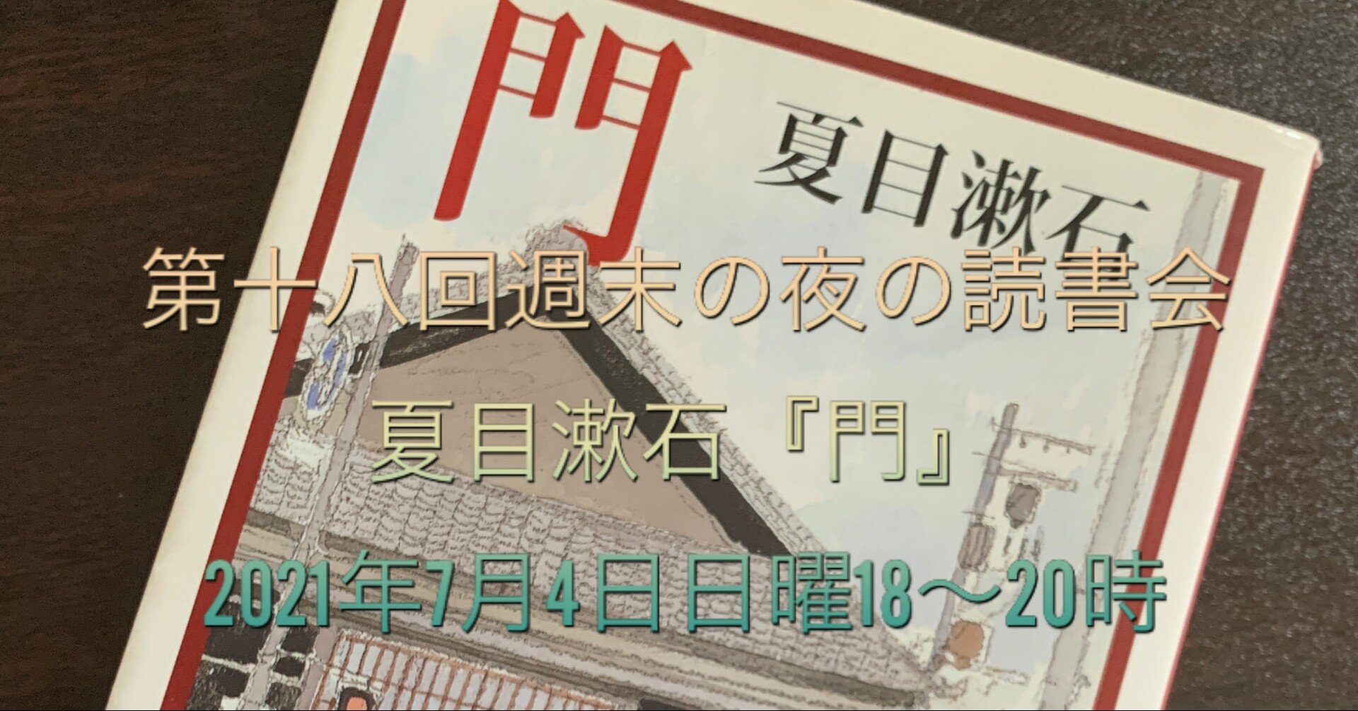 第十八回 週末の夜の読書会 夏目漱石 門 7月4日18 時 Yanagi Note