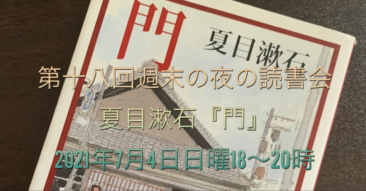 第十八回 週末の夜の読書会 夏目漱石 門 7月4日18 時 Yanagi Note 第十八回 週末の夜の読書会 夏目漱石 門 7月4日18 時 Yanagi Note