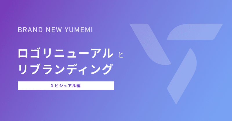 BRAND NEW YUMEMI - ロゴリニューアルとリブランディング 【ビジュアル編】
