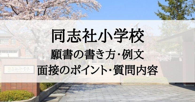小学校受験】同志社小学校の願書の書き方、面接内容、質問内容｜絶対