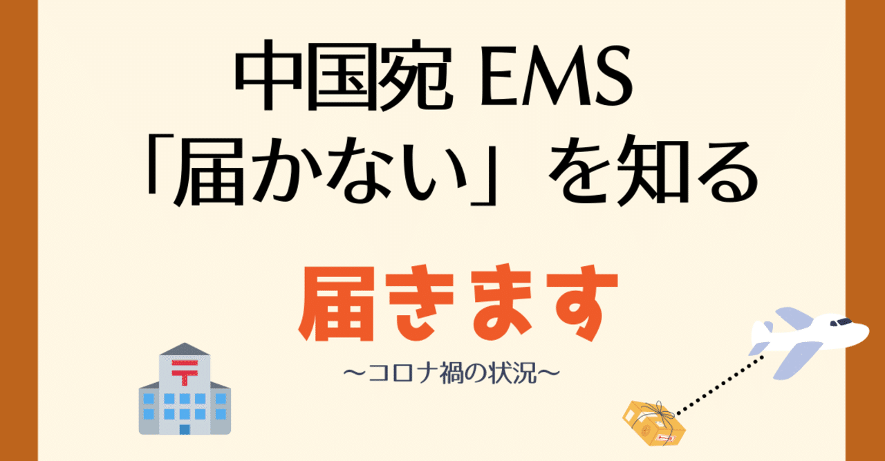 不安解消 10年の体験談 2021年 中国宛ems 届かない 状況 コロナ禍 到着日数 状況 影響 遅延 追跡 ピリカラ Note