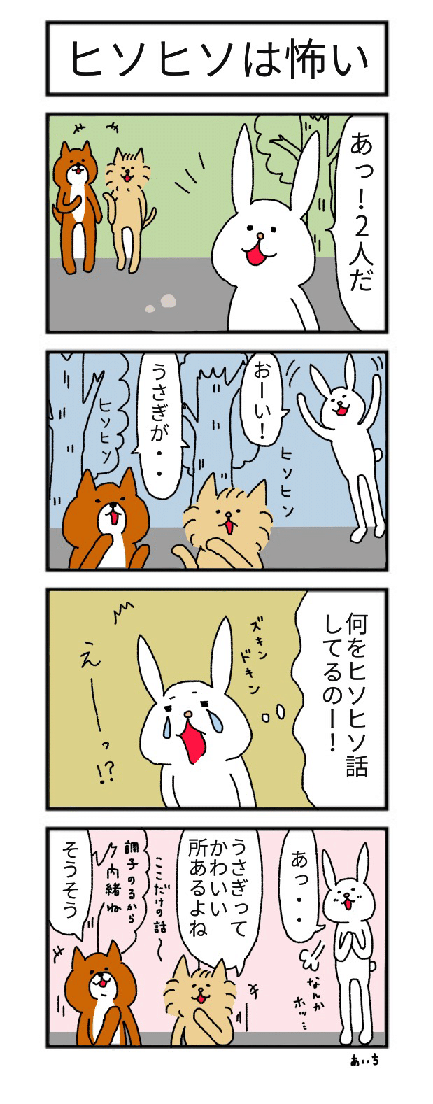たっちゃん漫画 第97話 ヒソヒソは怖い あいち Note