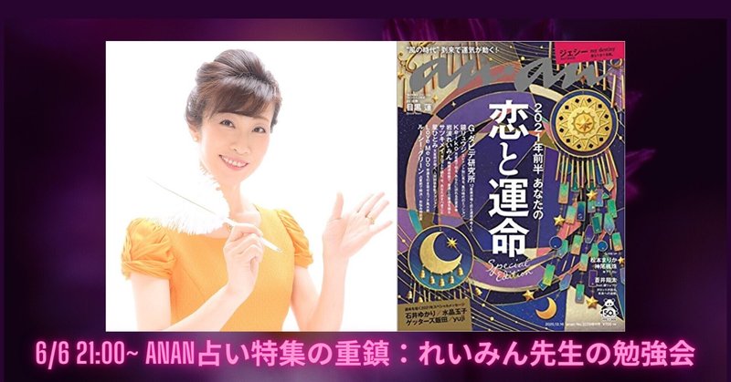 Anan占い特集11年連続担当 れいみん先生 による勉強会 交流会 起業家応援隊 未来デザイン 著者 講師 メディア出演 未来総研 若尾裕之 フォロバ１００ Note