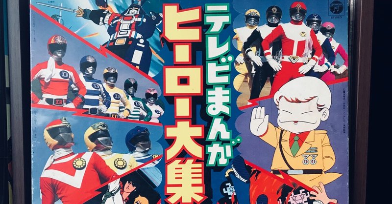 水木一郎 の新着タグ記事一覧 Note つくる つながる とどける