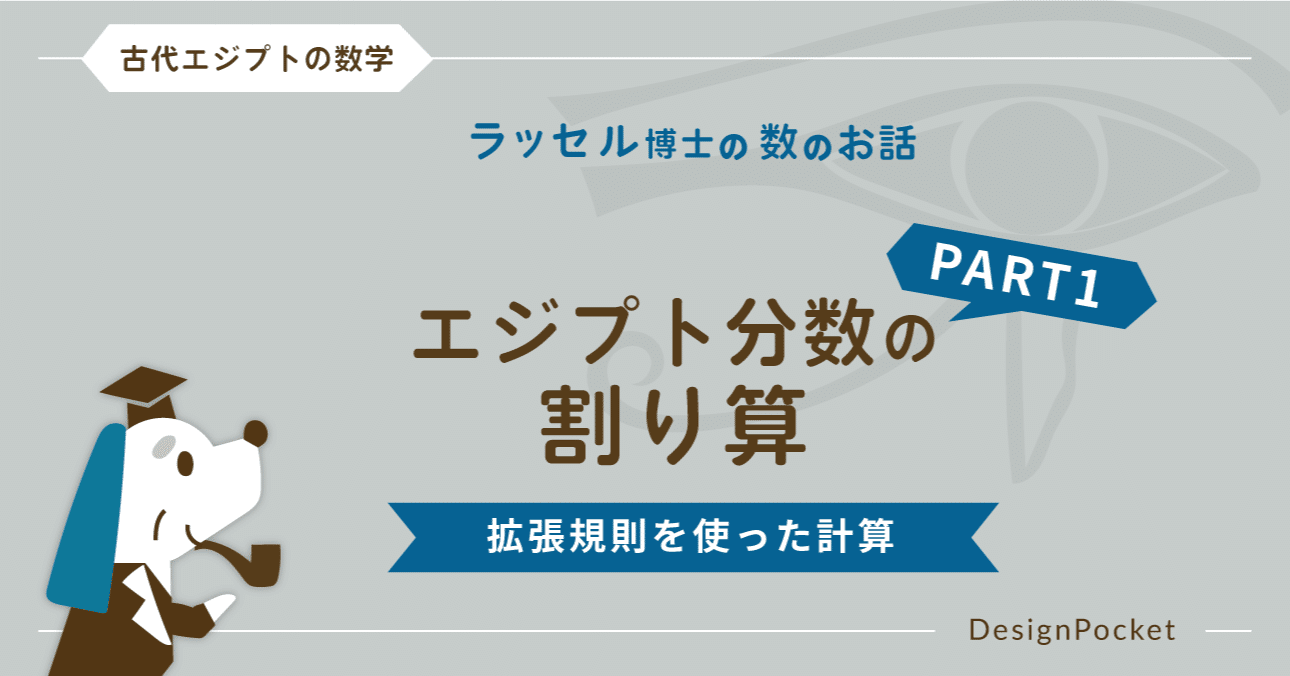 エジプト分数の割り算 Part1 拡張規則を使った計算 ラッセル博士の数のお話 Note エジプト分数の割り算 Part1 拡張規則を使った計算 ラッセル博士の数のお話 Note