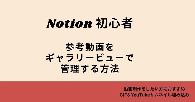 Notion 初心者ー参考動画（GIF＆YouTubeサムネイル）をギャラリービューで管理する方法