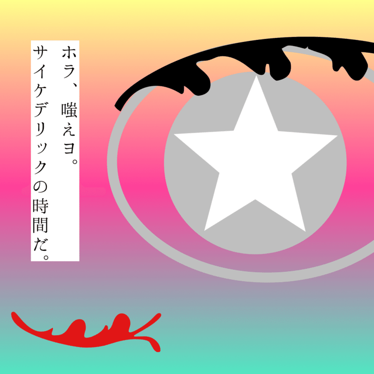 目がギラついてる人を見ると、騙されてるんだなという気にもなれば、魔法に染まって羨ましいなという気にもなるので、そういう感じです。