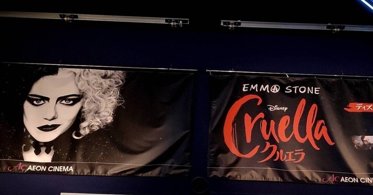 映画 クルエラ が想像以上に名作だった 感想 浜川ゆきお Note